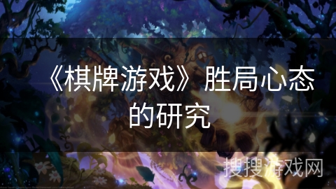 《棋牌游戏》胜局心态的研究