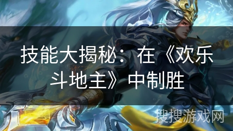 技能大揭秘：在《欢乐斗地主》中制胜