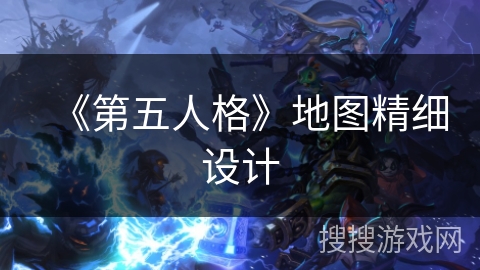 《第五人格》地图精细设计