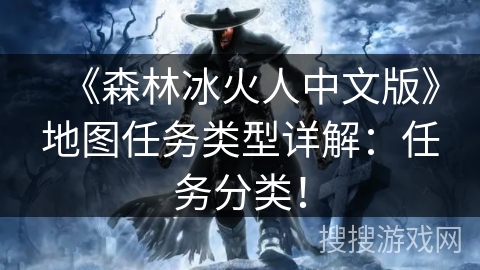 《森林冰火人中文版》地图任务类型详解：任务分类！