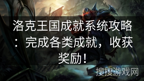 洛克王国成就系统攻略：完成各类成就，收获奖励！