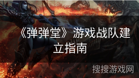 《弹弹堂》游戏战队建立指南