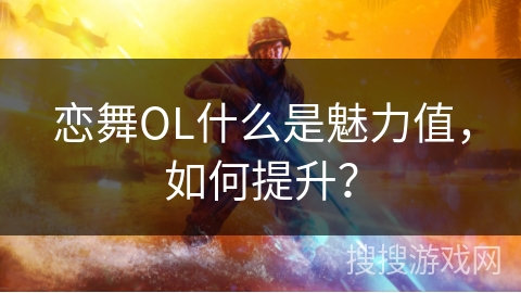 恋舞OL什么是魅力值，如何提升？