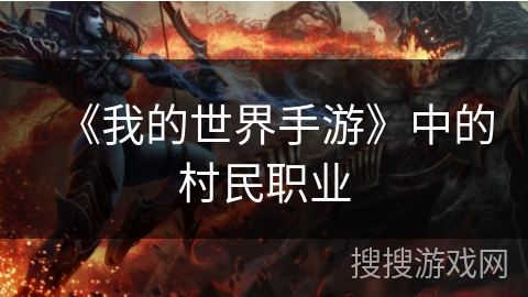《我的世界手游》中的村民职业 《我的世界手游》中的村民职业