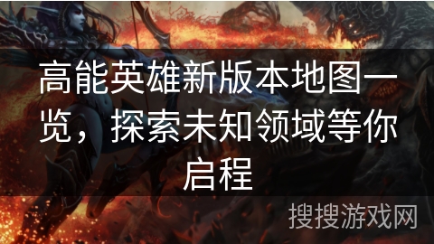 高能英雄新版本地图一览,探索未知领域等你启程 高能英雄新版本地图一览,探索未知领域等你启程