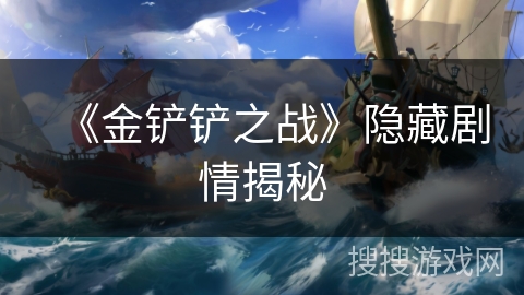 《金铲铲之战》隐藏剧情揭秘