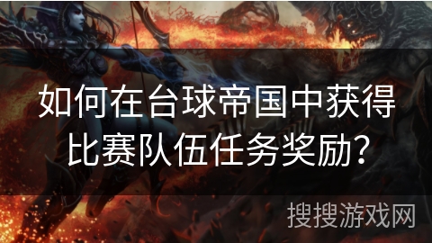 如何在台球帝国中获得比赛队伍任务奖励？