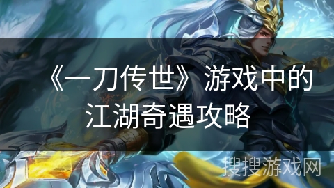 《一刀传世》游戏中的江湖奇遇攻略