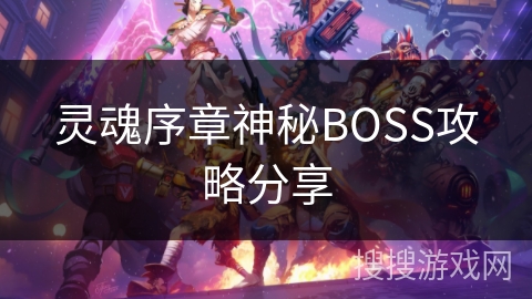 灵魂序章神秘BOSS攻略分享