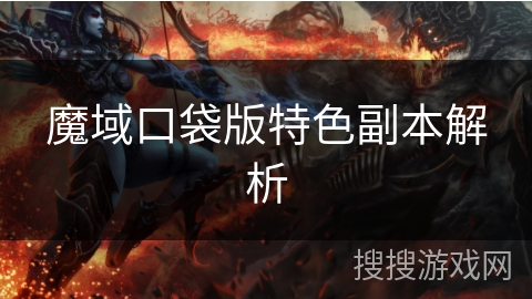 魔域口袋版特色副本解析 魔域口袋版特色副本解析