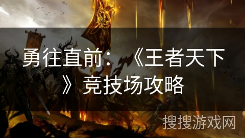 勇往直前：《王者天下》竞技场攻略