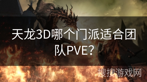 天龙3D哪个门派适合团队PVE？