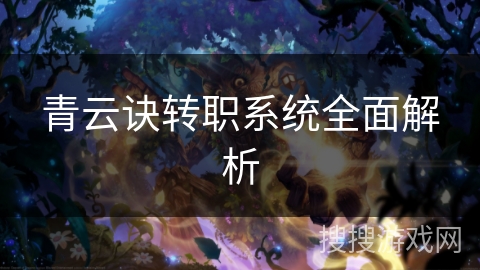 青云诀转职系统全面解析