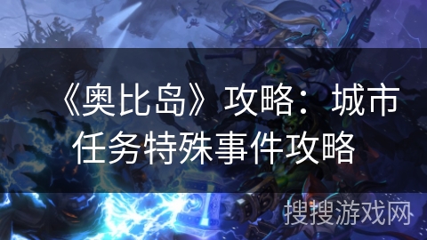 《奥比岛》攻略：城市任务特殊事件攻略