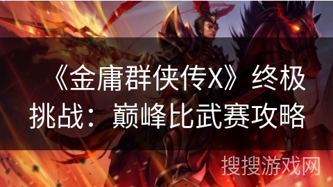 《金庸群侠传X》终极挑战：巅峰比武赛攻略