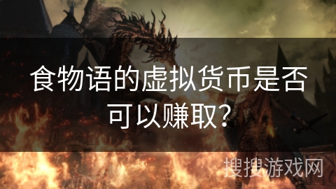 食物语的虚拟货币是否可以赚取？