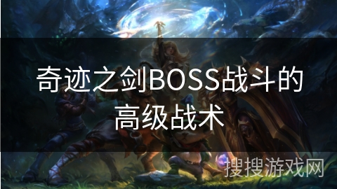 奇迹之剑BOSS战斗的高级战术