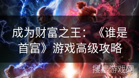 成为财富之王：《谁是首富》游戏高级攻略