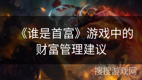 《谁是首富》游戏中的财富管理建议
