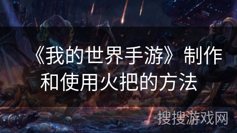 《我的世界手游》制作和使用火把的方法 《我的世界手游》制作和使用火把的方法