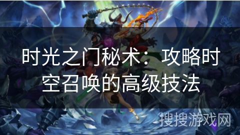 时光之门秘术：攻略时空召唤的高级技法