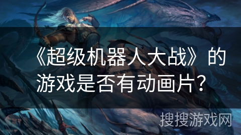 《超级机器人大战》的游戏是否有动画片？