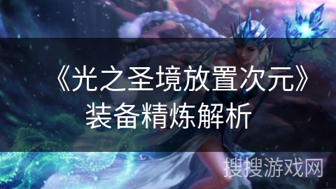 《光之圣境放置次元》装备精炼解析