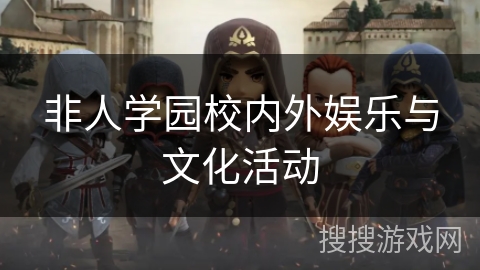 非人学园校内外娱乐与文化活动