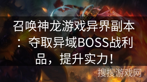 召唤神龙游戏异界副本：夺取异域BOSS战利品，提升实力！