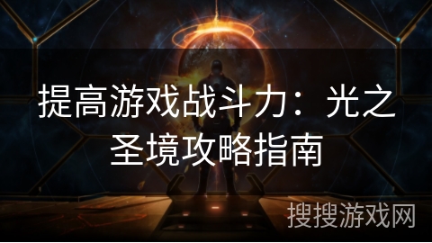提高游戏战斗力：光之圣境攻略指南