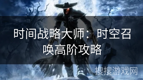 时间战略大师：时空召唤高阶攻略