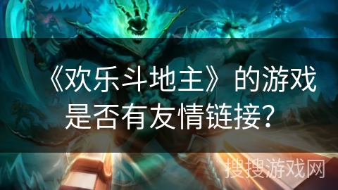 《欢乐斗地主》的游戏是否有友情链接？