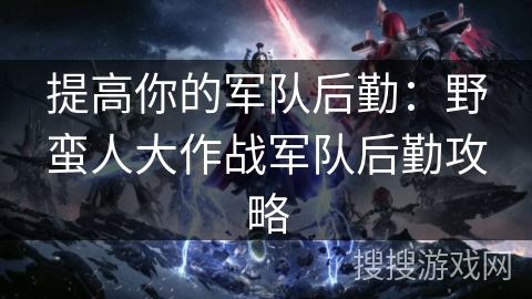 提高你的军队后勤：野蛮人大作战军队后勤攻略