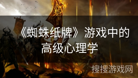 《蜘蛛纸牌》游戏中的高级心理学