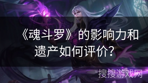 《魂斗罗》的影响力和遗产如何评价？