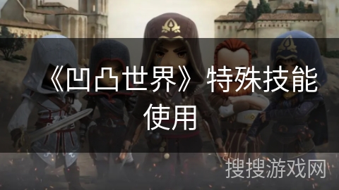 《凹凸世界》特殊技能使用