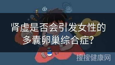 肾虚是否会引发女性的多囊卵巢综合症？