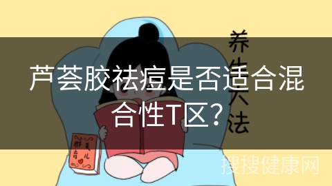 芦荟胶祛痘是否适合混合性T区？