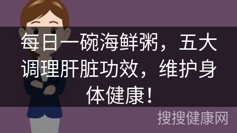 每日一碗海鲜粥，五大调理肝脏功效，维护身体健康！