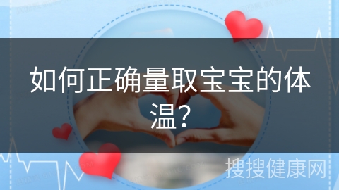 如何正确量取宝宝的体温？