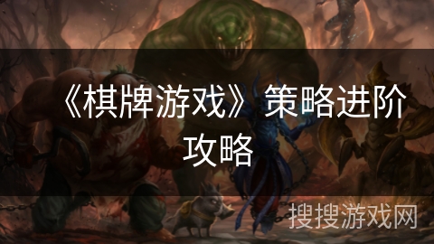 《棋牌游戏》策略进阶攻略