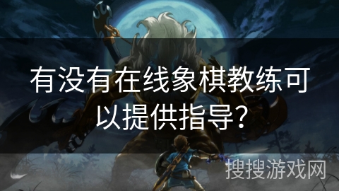 有没有在线象棋教练可以提供指导？