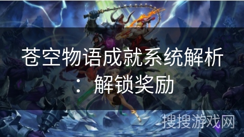 苍空物语成就系统解析：解锁奖励