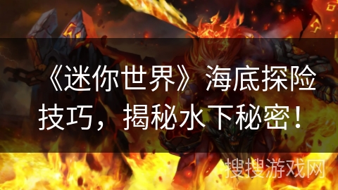 《迷你世界》海底探险技巧，揭秘水下秘密！