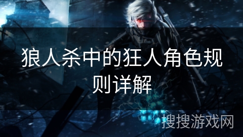 狼人杀中的狂人角色规则详解