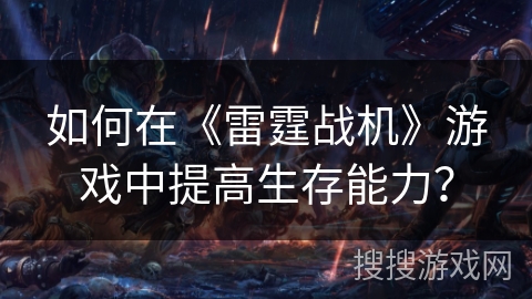 如何在《雷霆战机》游戏中提高生存能力？