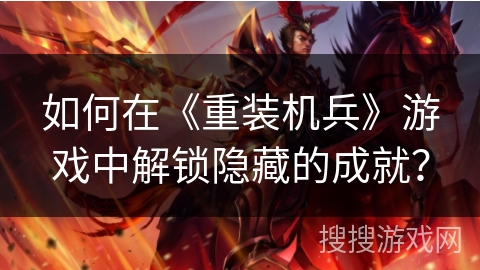 如何在《重装机兵》游戏中解锁隐藏的成就？