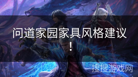 问道家园家具风格建议！