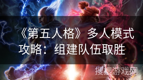 《第五人格》多人模式攻略:组建队伍取胜 《第五人格》多人模式攻略:组建队伍取胜