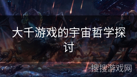 大千游戏的宇宙哲学探讨